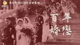現代同居故事：全克-王楠「百年婚戀(第61集)」【陽光衛視20週年經典展播】