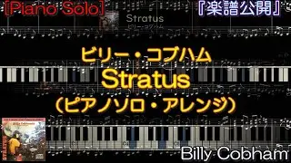 『楽譜公開』Stratus / Billy Cobham【ピアノ・ソロ】アレンジしてみた
