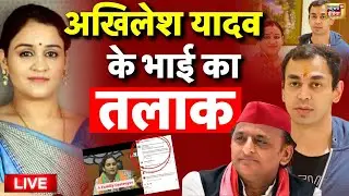 Aparna Yadav Divorce With Prateek Yadav Live: प्रतीक यादव का अपर्णा यादव से तलाक | Akhilesh Yadav