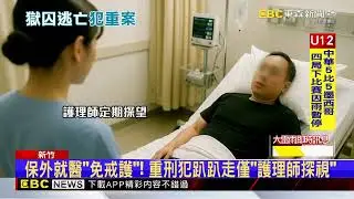 重刑犯趁「保外就醫」性侵2女 公文空窗期竟成漏洞@newsebc
