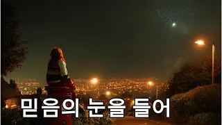 ✚ 믿음의 눈을 들어 (Golden ReMix)