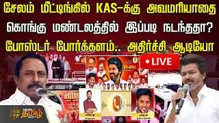 🔴LIVE : சேலம் மீட்டிங்கில் KAS-க்கு அவமரியாதை! கொங்கு மண்டலத்தில் இப்படி நடந்ததா? | TVK Salem