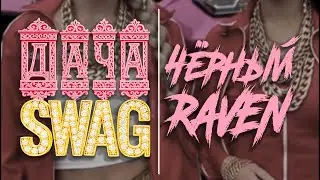 ДАЧА SWAG | ЧЁРНЫЙ RAVEN | Russian ai-rave video