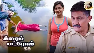 விசாரணையின் போது குளத்தில் கண்டெடுக்கப்பட்ட சடலம் அதிர்ச்சியை ஏற்படுத்தியது. | True Crime 2026