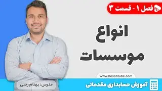 انواع موسسات | فصل 1 - قسمت 3