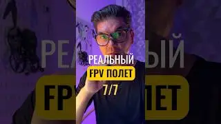 Fpv дрон, первый полет