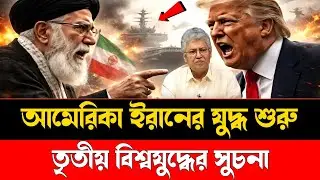 আমেরিকা-ইরানের যুদ্ধ শুরু | তৃতীয় বিশ্বযুদ্ধের আশঙ্কা | America Iran War | International Focus BD
