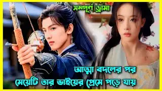 ভাই বোন যখন একে অন্যকে ভালোবেসে ফেলে।।all Episode।।Forced marriage Chinese movie explain in Bangla 