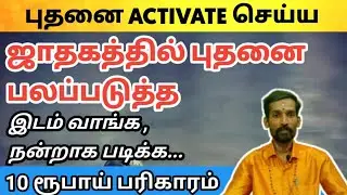 ஜாதகத்தில் புதனை பலப்படுத்த 10 ரூபாய் பரிகாரம் | புதனை Activate செய்ய | how to activate mercury