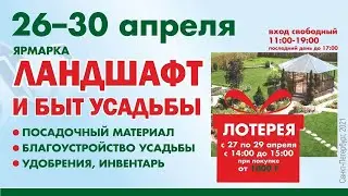 Ландшафт и быт усадьбы | ВЦ Евразия | Ярмарка 26 - 30 апрель 2021
