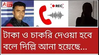 দিদির মুখোশ খুলে দিল আরামবাগ টিভি! শুনুন কল রেকর্ড।