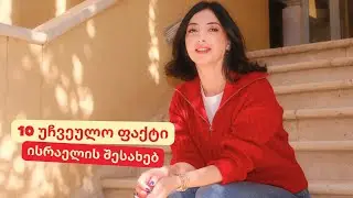 ჩემთვის 10 უჩვეულო ფაქტი ისრაელზე 🇮🇱 | ყველაზე ესთეტური საუზმე თელ-ავივში