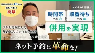 【メディカル革命】時間帯予約×順番待ち予約の併用を実現