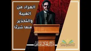 المراد من الغيبة والتحذير منها شرعًا - سفير المرجعية الشهيد السيد محمد مهدي الحكيم (قدس سره)