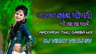 AAJ KAL POYRI BO VAT MA CHALE | 2023-TIMLI GARBA MIX DJ VINAY V6
