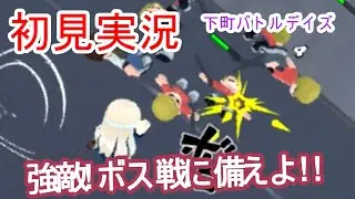 【実況】Hit and Away!プレイスキルを上げろ!! 『下町バトルデイズ』  - FTA GamePlay