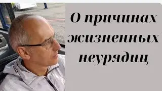 О причинах жизненных неурядиц