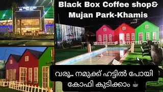 നമുക്ക് ഹട്ടിൽ പോയി കോഫി കുടിക്കാം/Black Box Coffee Shop/Mujan Park Khamis