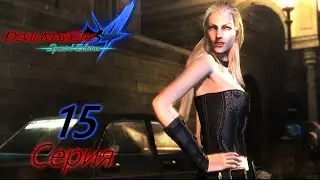 Devil May Cry 4 Special Edition. #15 Триш из dmc 1 выступает на сцену!