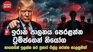 🚨🚀 ඉරානයට කෙළින්ම ගහන්න ට්&zwj;රම්ප් සූදානම් | Trump Military Options Against Iran! 