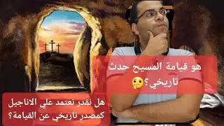هل المسيح قام فعلا تاريخيا ؟(الجزء الاول) #قيامة_المسيح #تاريخية_قيامة_المسيح