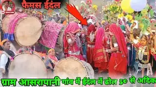 आदिवासी न्यू धमाका ईदंल राजा का विडियो ग्राम आसरा पानी गांव में || aadivasi indal Raja ka video 2026