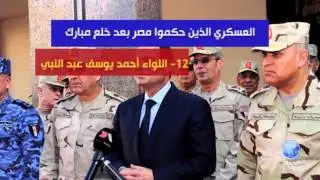انفوغراف : أسماء أعضاء المجلس العسكري الذين حكموا مصر عقب ثورة يناير