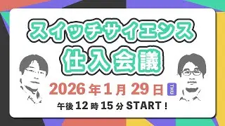 2026年1月29日 #スイッチサイエンス仕入会議