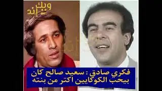 فكرى صادق : سعيد صالح كان بيحب الكوكايبن اكتر من بنته weekend tv
