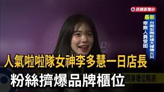 人氣啦啦隊女神李多慧一日店長　粉絲擠爆品牌櫃位－民視新聞