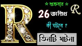 শুক্রবার 26 শে ডিসেম্বর 🎉🎉R নামের মানুষদের জন্য তিনটি সুখবর।। R Name Meaning In Bengali. R ASTROLOGY