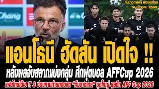 ทันข่าวภาคค่ำ ฟุตบอลไทย 16/01/69 แอนโธนี ฮัดสัน เปิดใจ !! หลังผลจับสลากแบ่งกลุ่ม ศึกฟุตบอล AFFCup 20
