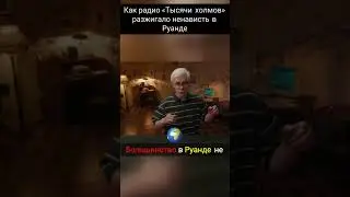 Как радио &laquo;Тысячи холмов&raquo; разжигало ненависть в Руанде #богатство #везение #выигрыш