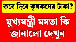 when wb scheme krishak bandhu payment ?