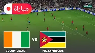 ساحل العاج ضد موزمبيق | محاكاة مباراة كأس الأمم الأفريقية 2025 | لعب eFootball PES 21