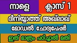 ദീനിയ്യാത്ത് അഖ്‌ലാഖ് മോഡൽ ചോദ്യപേപ്പർ ക്ലാസ് 1 