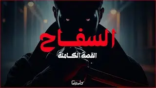 السفــاح | القصة الكاملة
