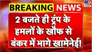 Breaking News: 2 बजते ही Trump के हमलों के खौफ से बंकर में भागे खामेनेई!! | Khamenei | Netanyahu