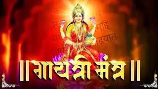 Famous Powerful Gayatri Mantra 108 Times | Om Bhur Bhuva Swaha | गायत्री मंत्र | ओम भूर भुवा स्वाहा