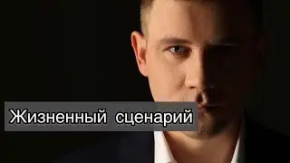 Максим Марков. Жизненный сценарий человека.