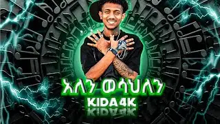 #Kida4k(Official Lyrics ) &lrm;አህለን ወሳህለን(ወሳህለንwesahlen)