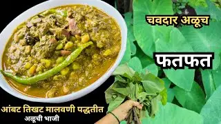 मालवणी पद्धतीत आंबट तिखट गरमागरम झटपट तयार होणार चवदार अळूच फतफत/Malvani Alu ch Fatfat/Aluchi bhaji