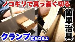 【DIY】2in1ノコギリで真っ直ぐ切る！ノコギリガイドの作り方（初心者向け）