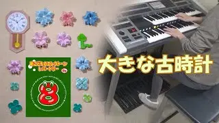 【８級】大きな古時計  エレクトーン演奏