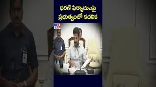 ధరణి ఫిర్యాదులపై ప్రభుత్వంలో కదలిక | Telangana Government focus on Dharani Portal - TV9