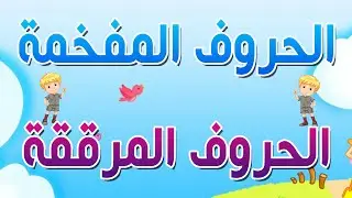 جدول الحروف المفخمة المرققة