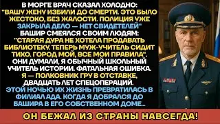 Башир Убил Жену Библиотекаря За Здание, Не Зная Что Разбудил Полковника ГРУ.