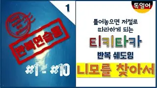 [반복쉐도잉] [중급독일어] Findet Nemo(니모를 찾아서)🐠첫번째 / #1- #10 / 공부가 귀찮을땐 그냥 틀어보자! / 독일어 니모를 찾아서 / 니모를 찾아서 독일어자막