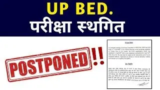 B.Ed Entrance Exam 2020 | Exam Postponed | New Date Announced | कब होगा B.ED. Exam?