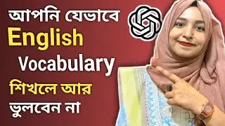 English Words মুখস্থ না করে মনে রাখার কৌশল | Smart Vocabulary Learning || English With Hasnahena 